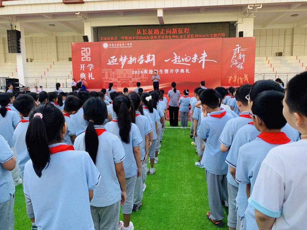 【立小•开学季】少年逢盛世 更懂来时路｜开学第一课 我们从长征讲起