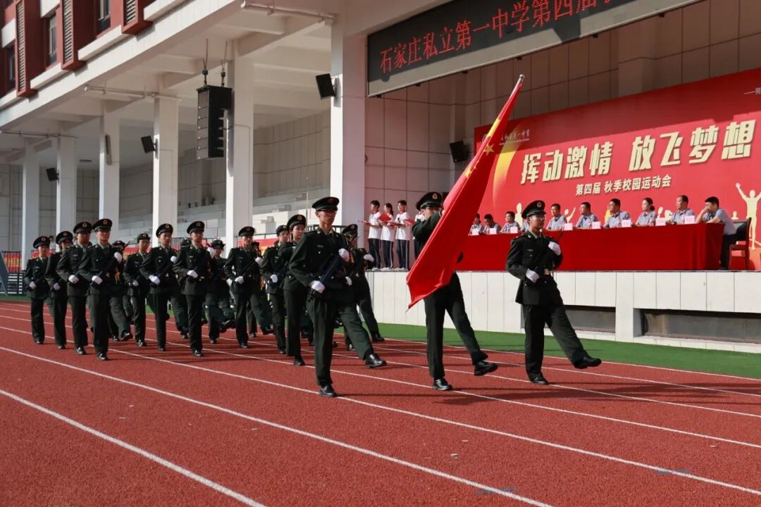 挥动激情 放飞梦想 | 石家庄私立第一中学第四届秋季运动会