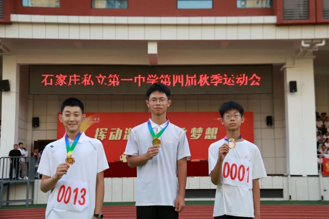 挥动激情 放飞梦想 | 石家庄私立第一中学第四届秋季运动会