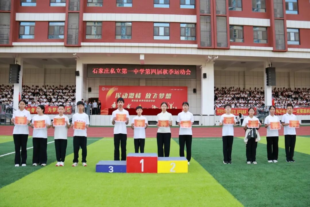 挥动激情 放飞梦想 | 石家庄私立第一中学第四届秋季运动会